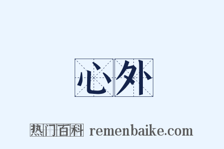 心外是什么意思的图片